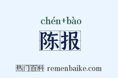 陈报是什么意思的图片